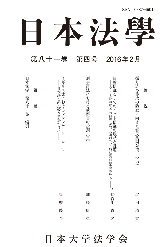 日本法學 第81巻 第4号｜日本法學｜学術刊行物