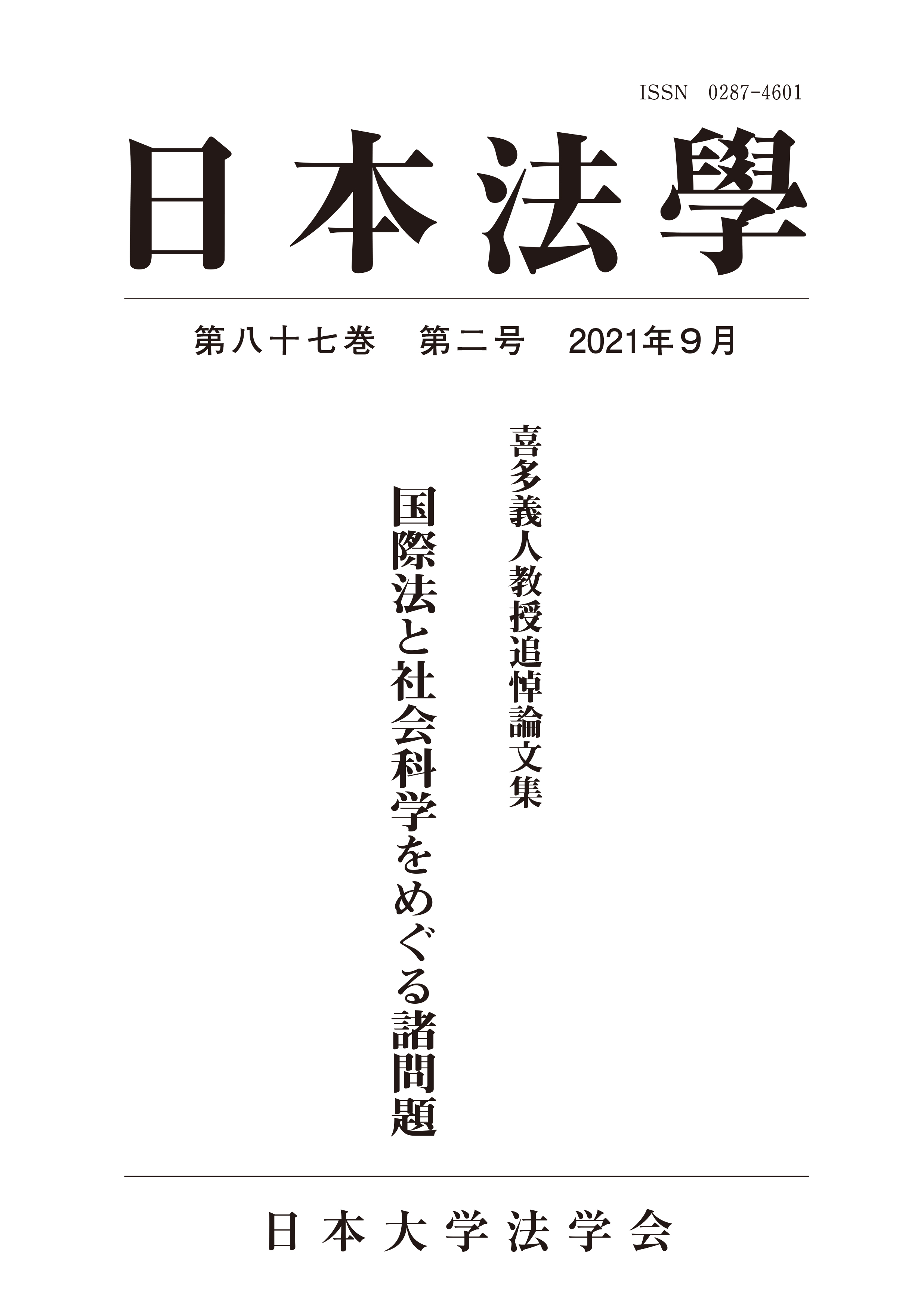 日本法學 第87巻 第2号｜日本法學｜学術刊行物